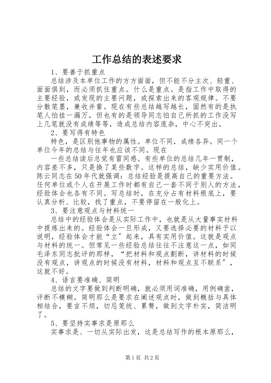 2023年工作总结的表述要求.docx_第1页