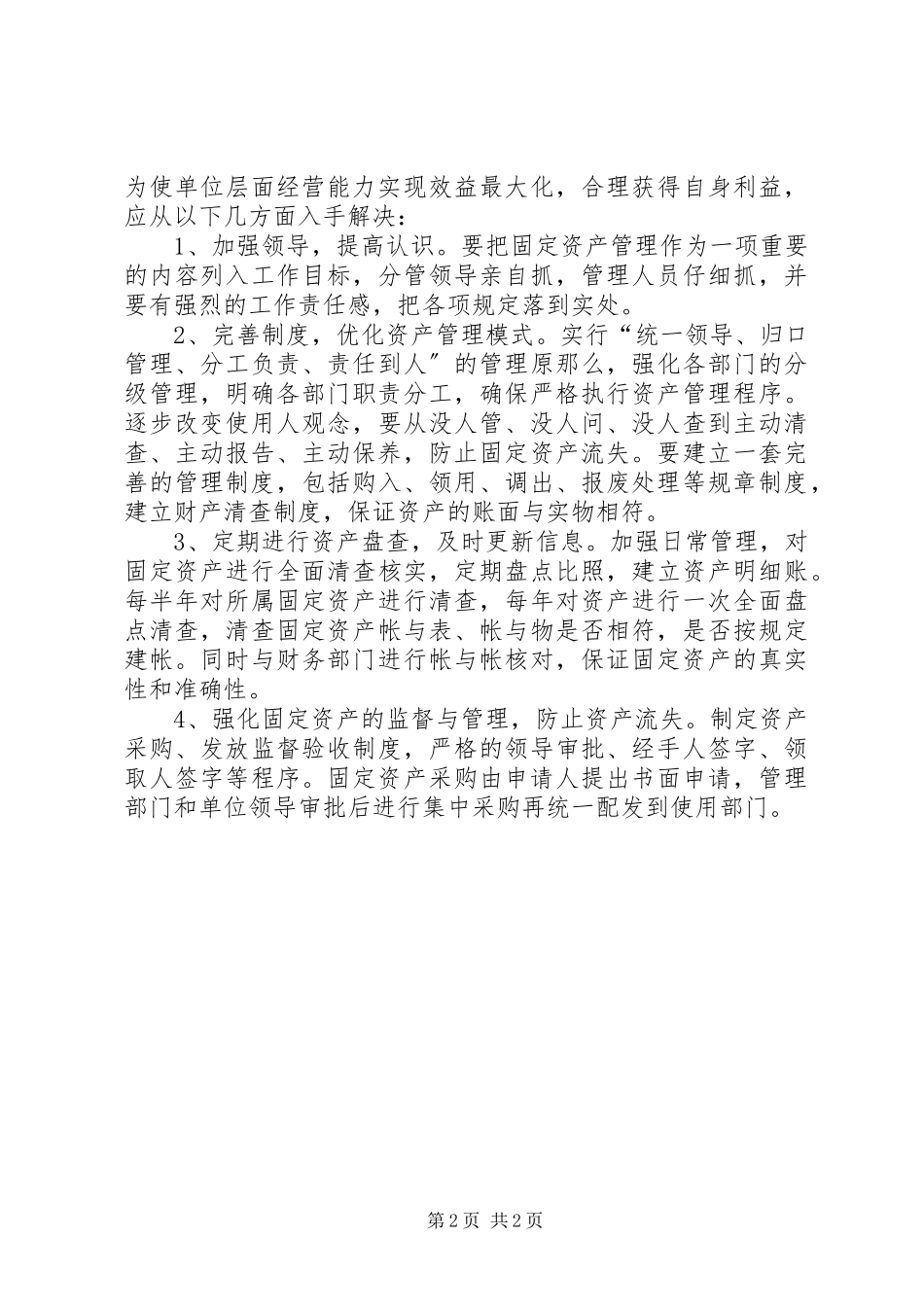 2023年固定资产管理学习心得.docx_第2页
