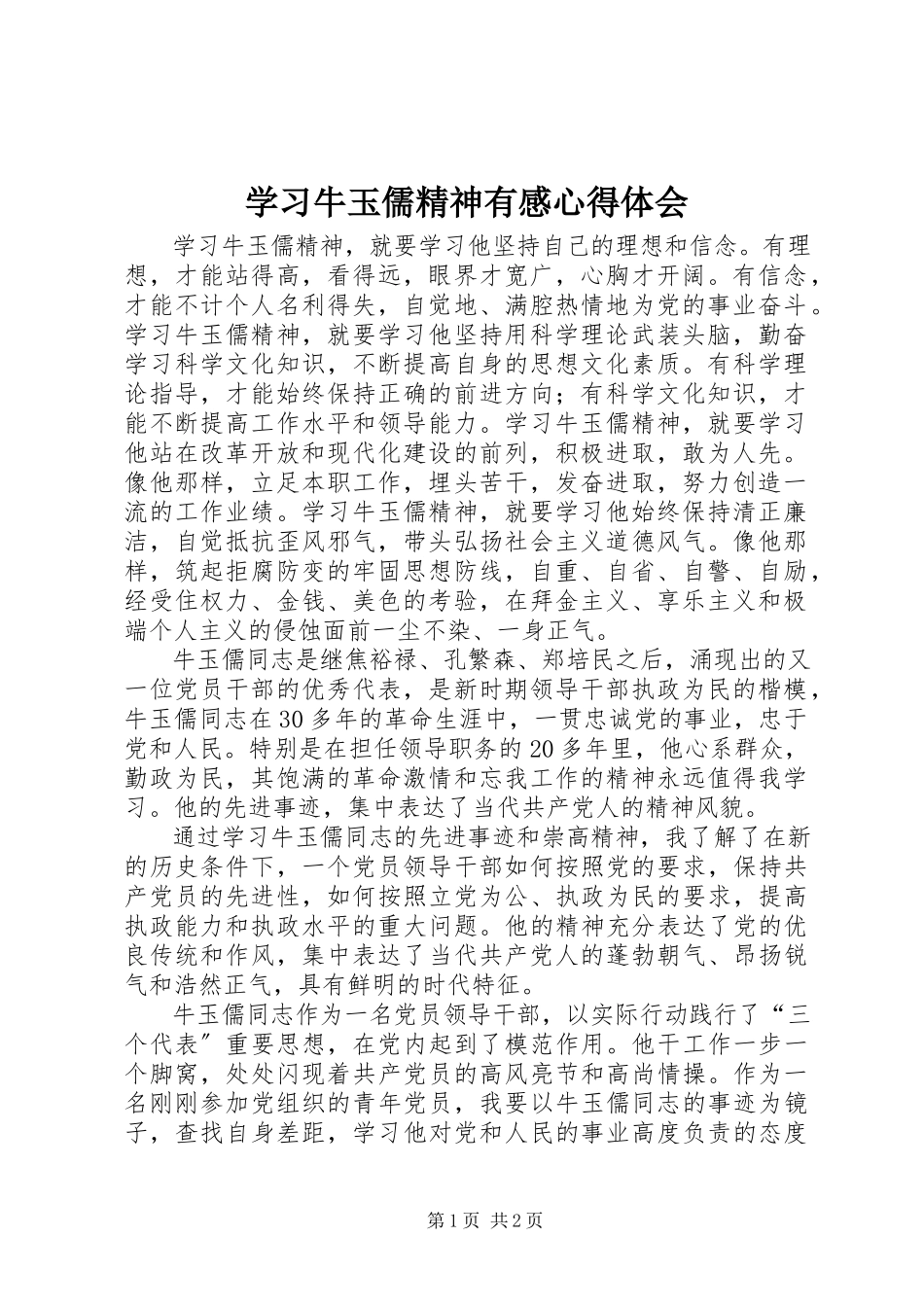 2023年学习牛玉儒精神有感心得体会.docx_第1页