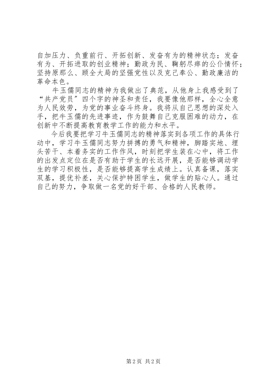 2023年学习牛玉儒精神有感心得体会.docx_第2页