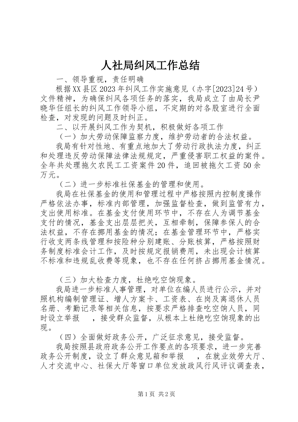 2023年人社局纠风工作总结.docx_第1页