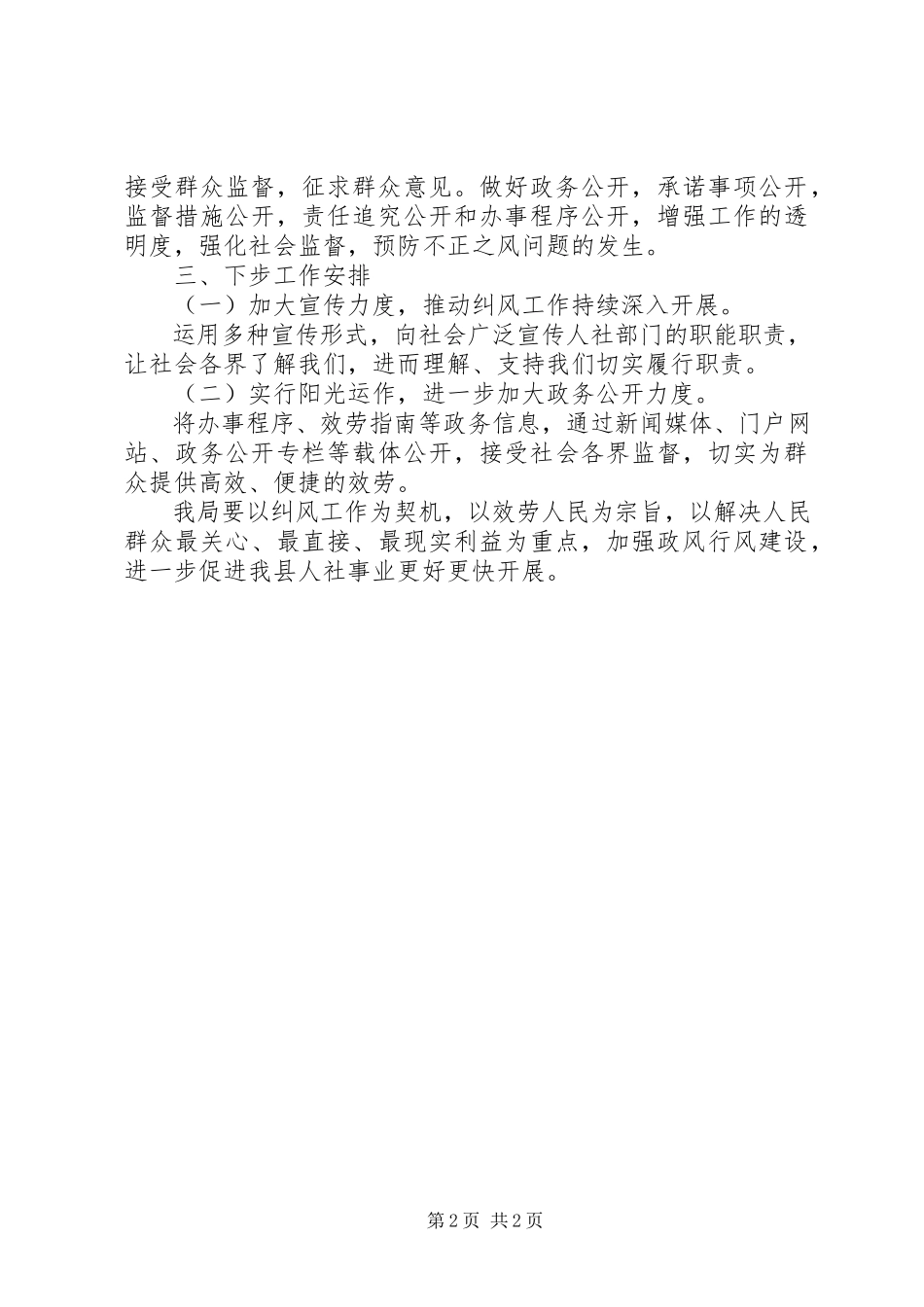 2023年人社局纠风工作总结.docx_第2页