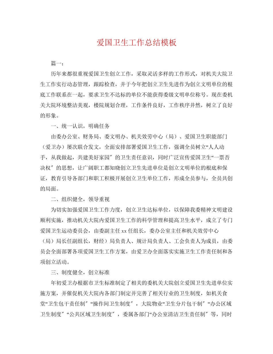 2023年爱国卫生工作总结模板.docx_第1页