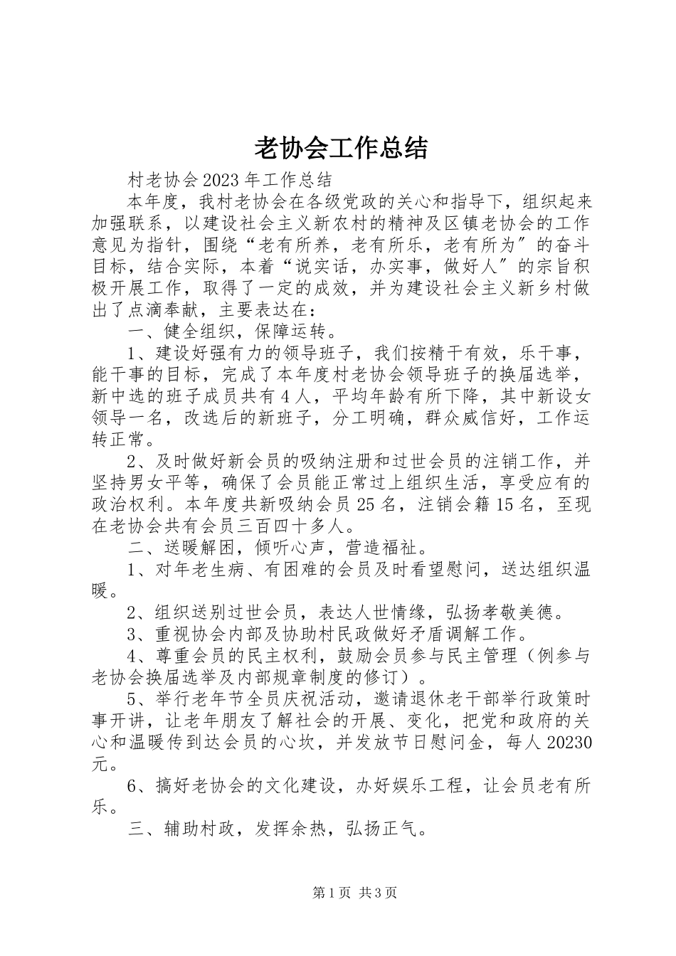 2023年老协会工作总结.docx_第1页