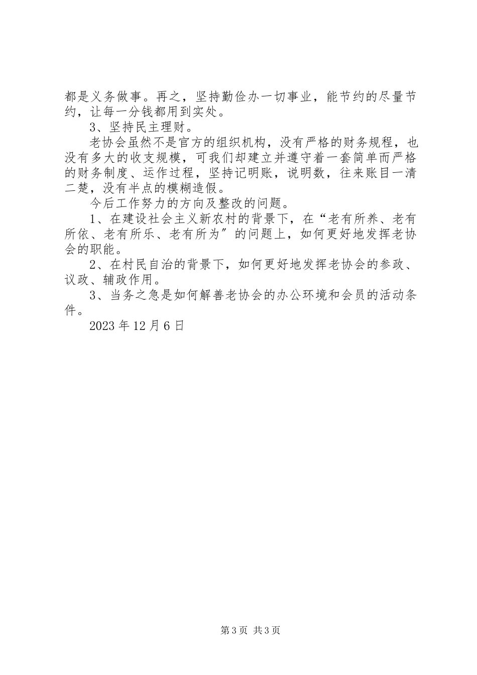 2023年老协会工作总结.docx_第3页