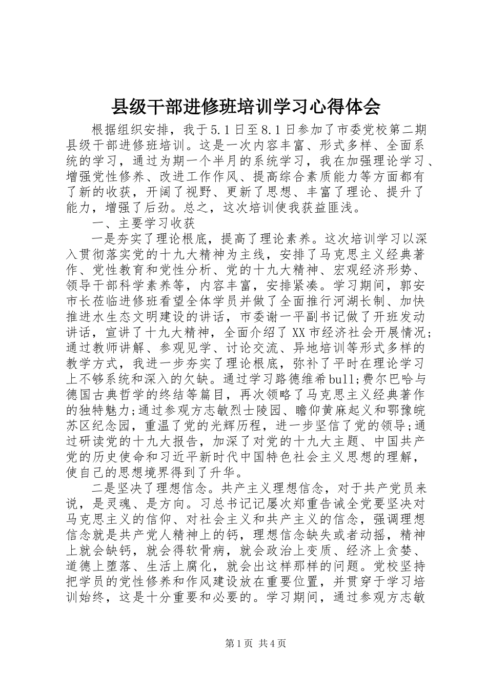 2023年县级干部进修班培训学习心得体会.docx_第1页