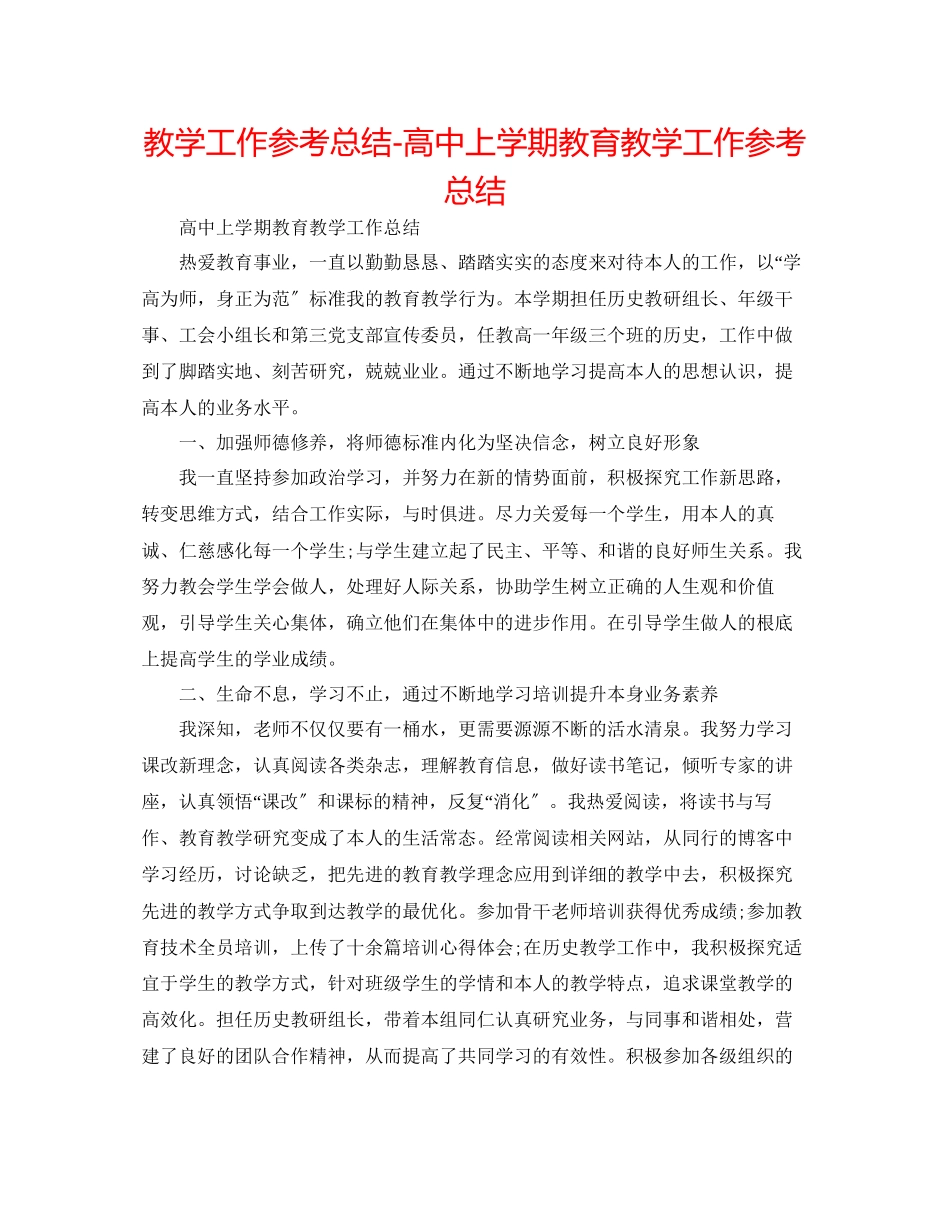 2023年教学工作总结高中上学期教育教学工作总结.docx_第1页
