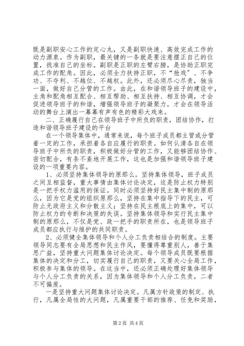 2023年加强和谐领导班子建设之我见工作心得.docx_第2页