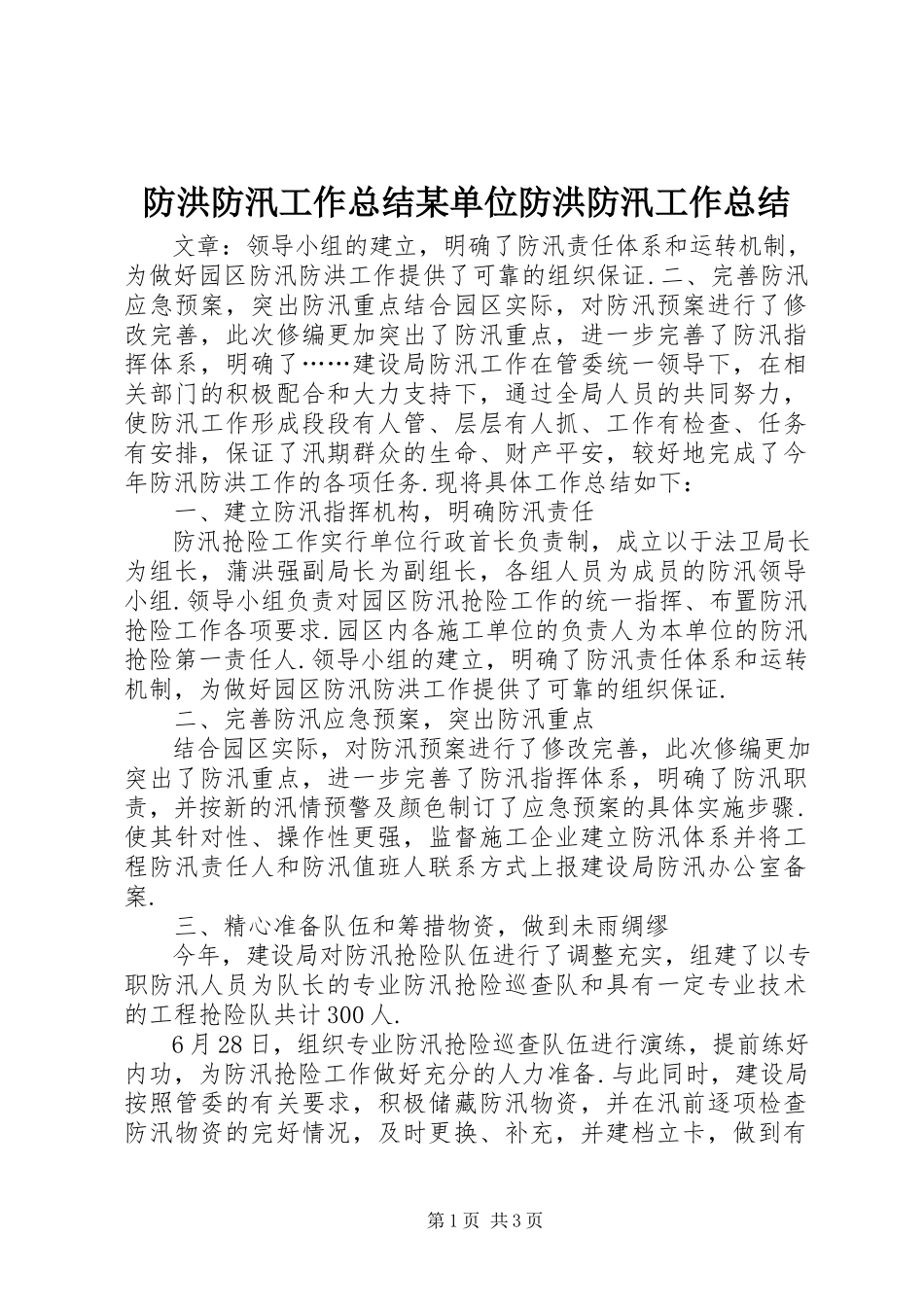 2023年防洪防汛工作总结某单位防洪防汛工作总结.docx_第1页