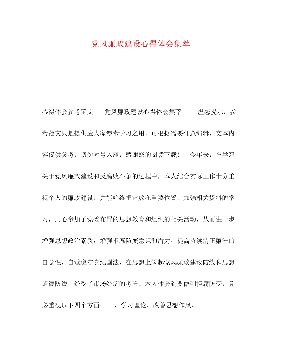 2023年党风廉政建设心得体会集萃.docx_第1页