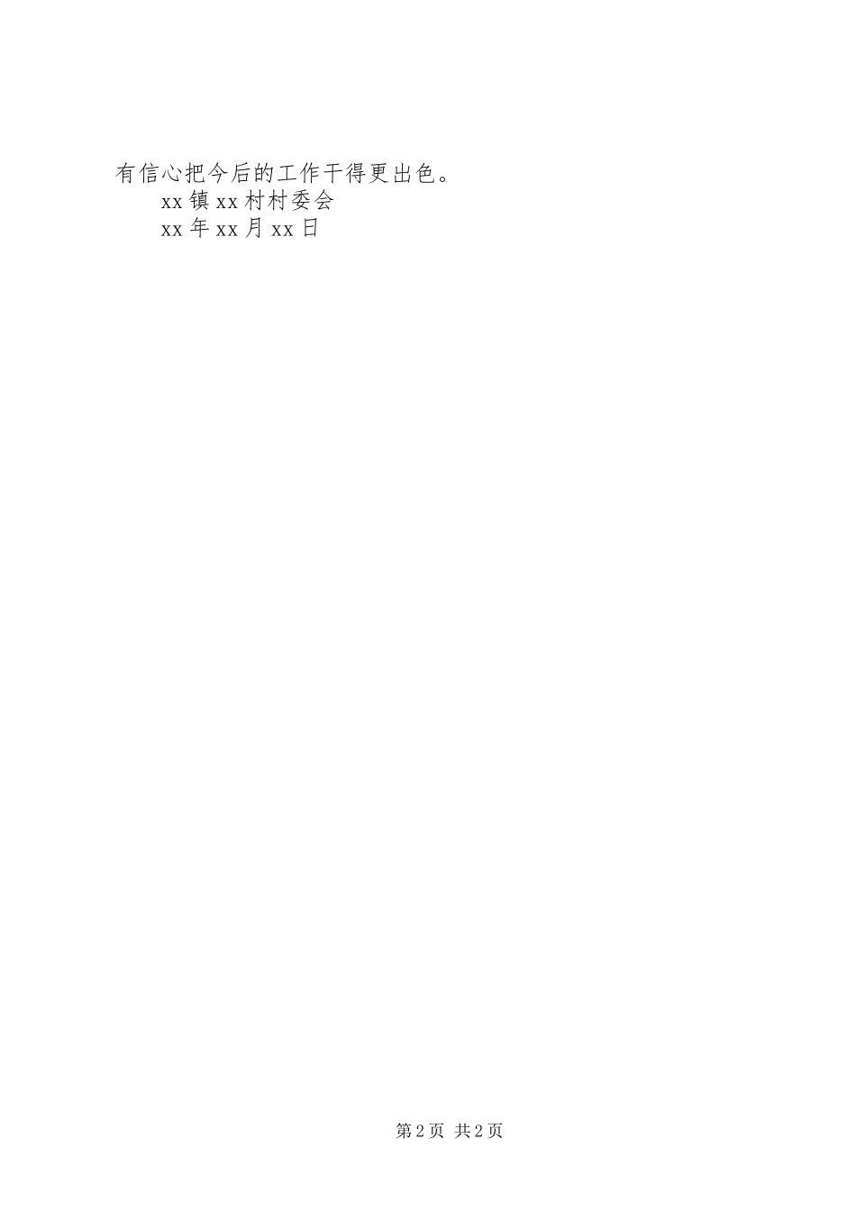 2023年乡村春节期间安全工作总结.docx_第2页