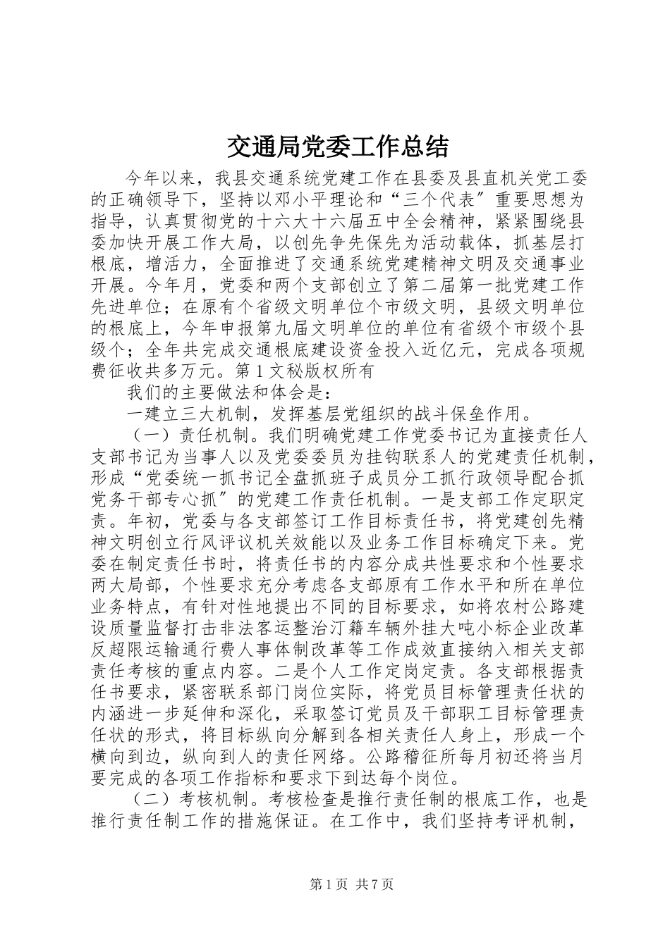 2023年交通局党委工作总结.docx_第1页
