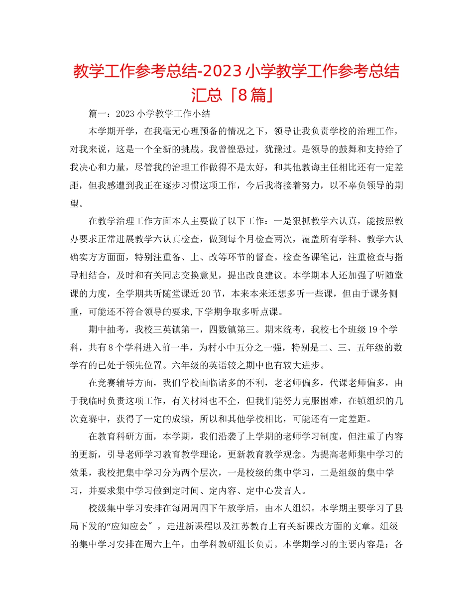 2023年教学工作总结小学教学工作总结汇总「8篇」.docx_第1页