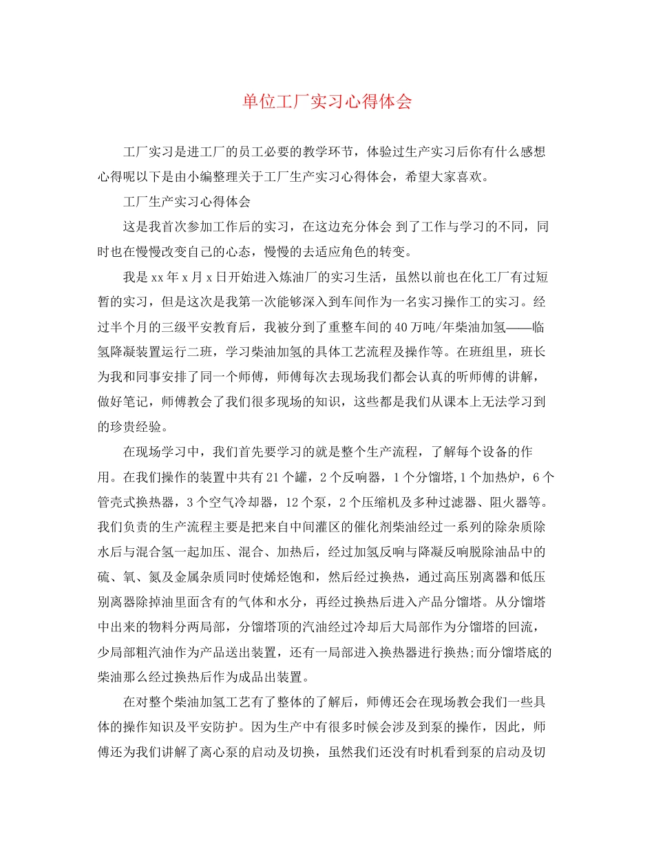 2023年单位工厂实习心得体会.docx_第1页