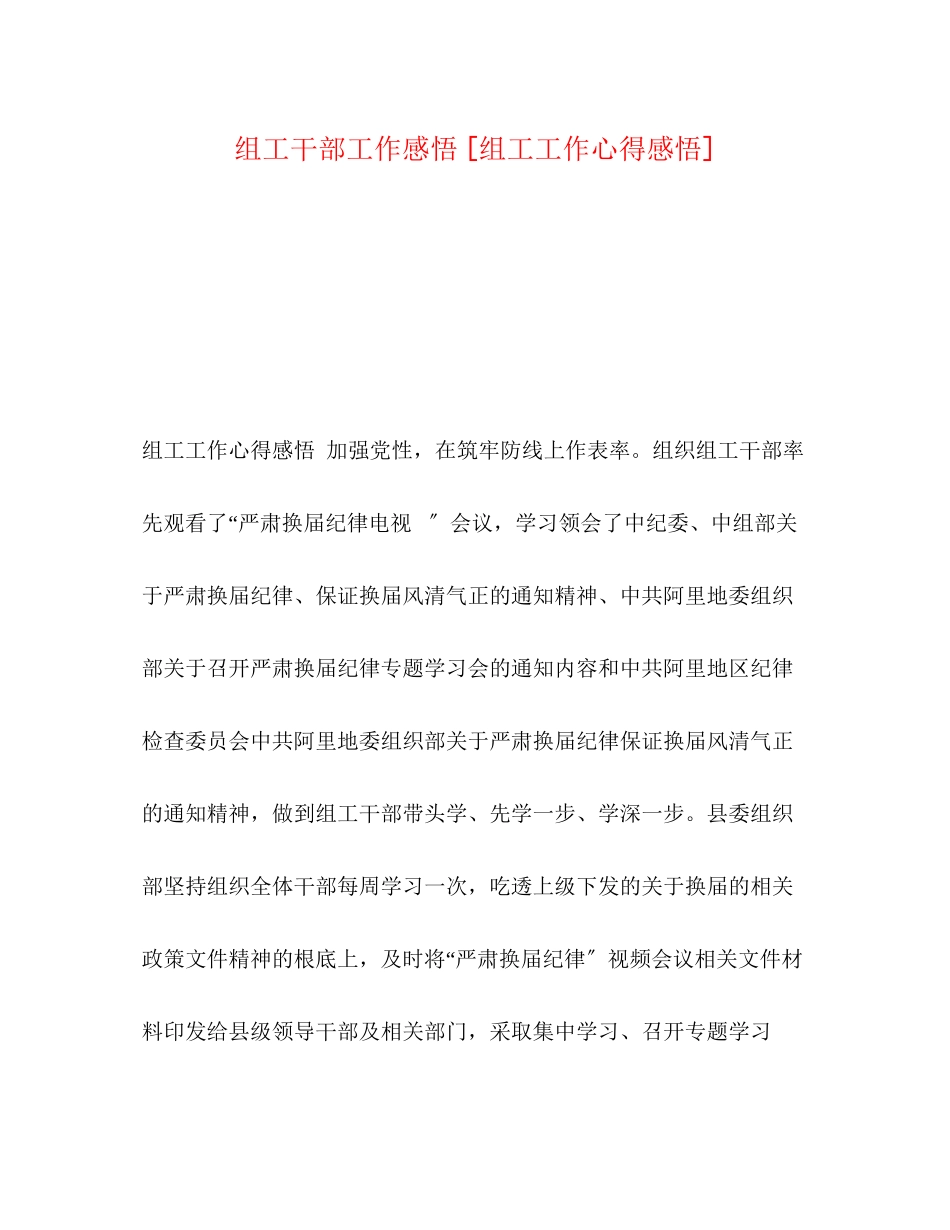 2023年组工干部工作感悟[组工工作心得感悟].docx_第1页