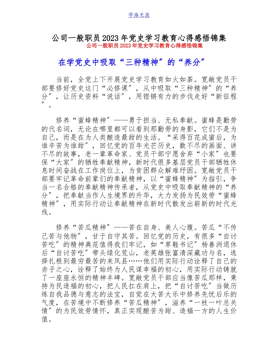 公司普通职员2023年党史学习教育心得感悟锦集.doc_第1页