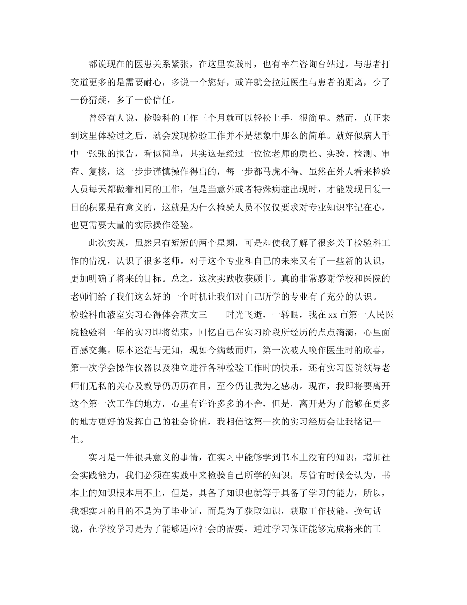 2023年检验科血液室实习心得体会.docx_第3页