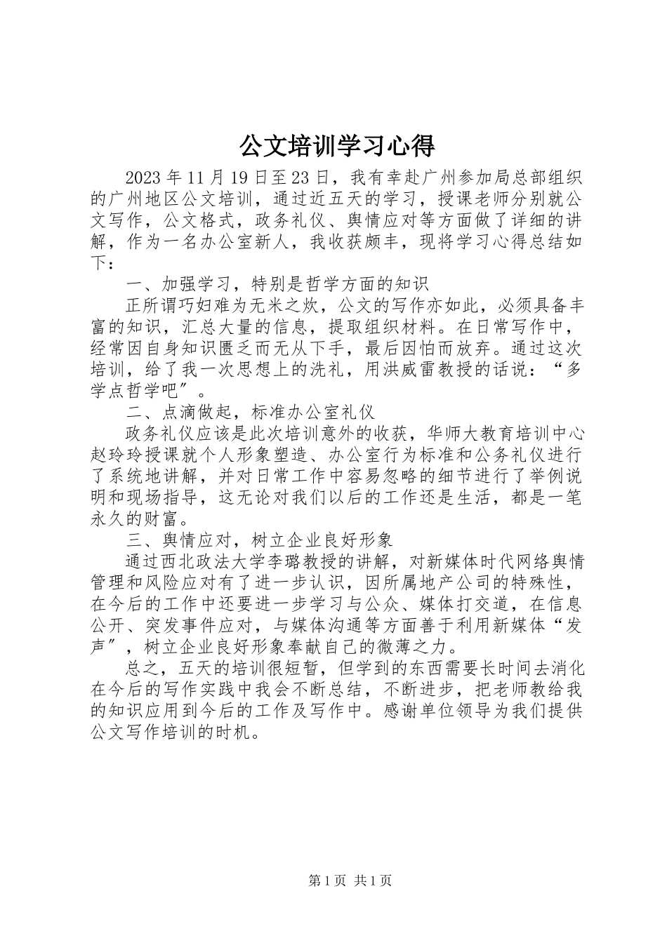 2023年公文培训学习心得.docx_第1页