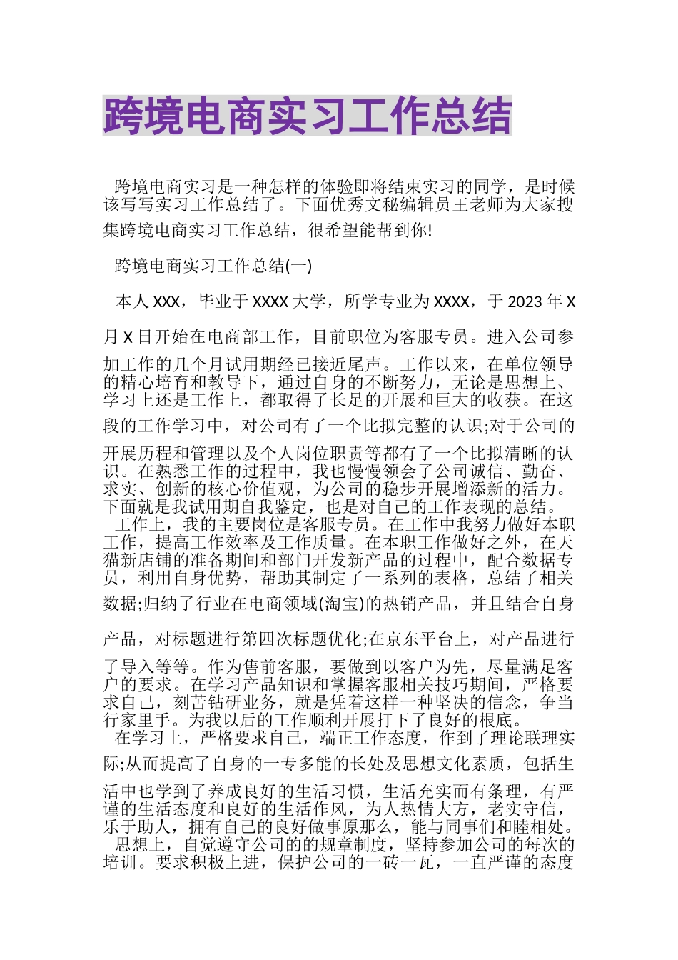 2023年跨境电商实习工作总结.doc_第1页