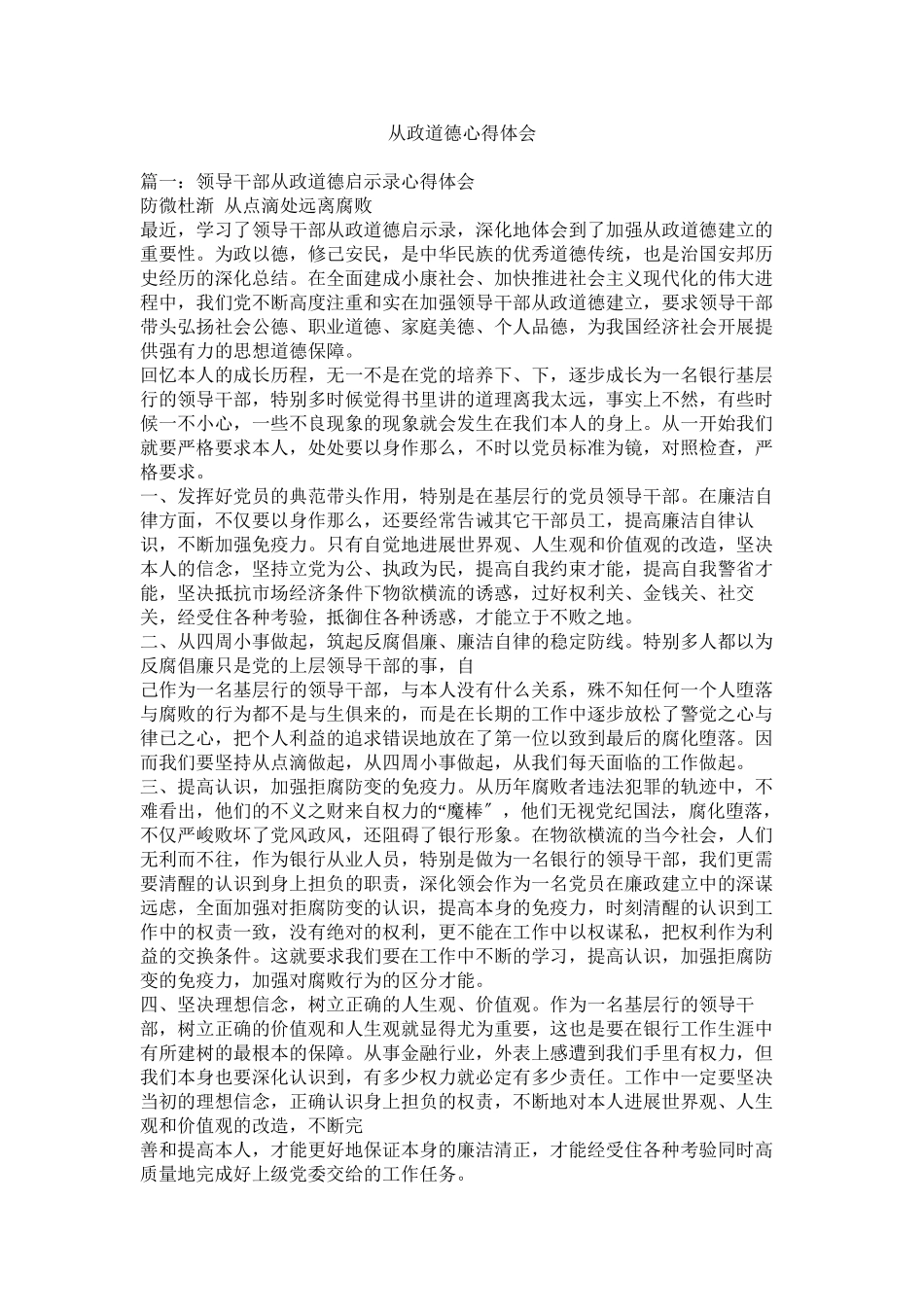 2023年从政道德心得体会.docx_第1页