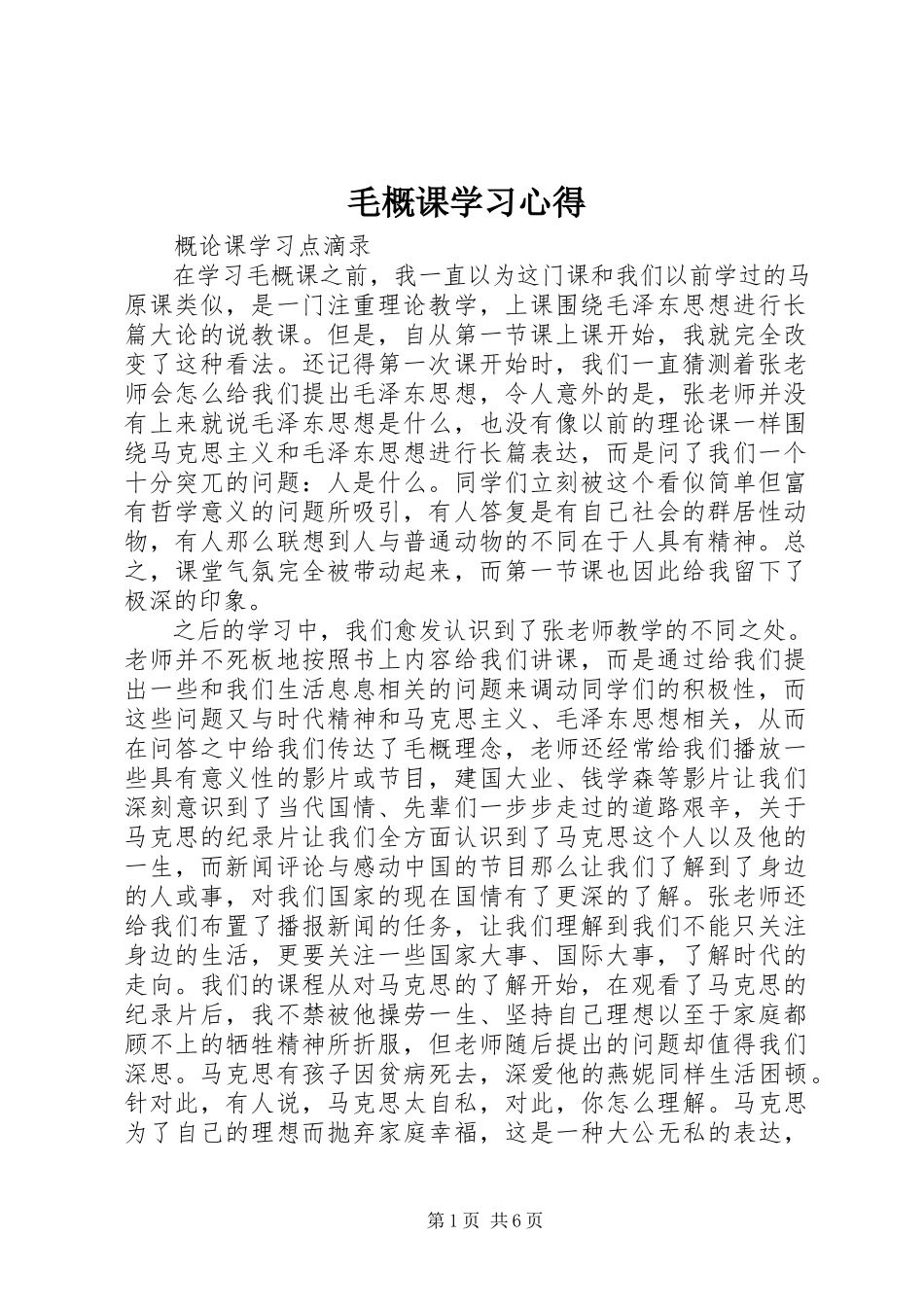 2023年毛概课学习心得.docx_第1页