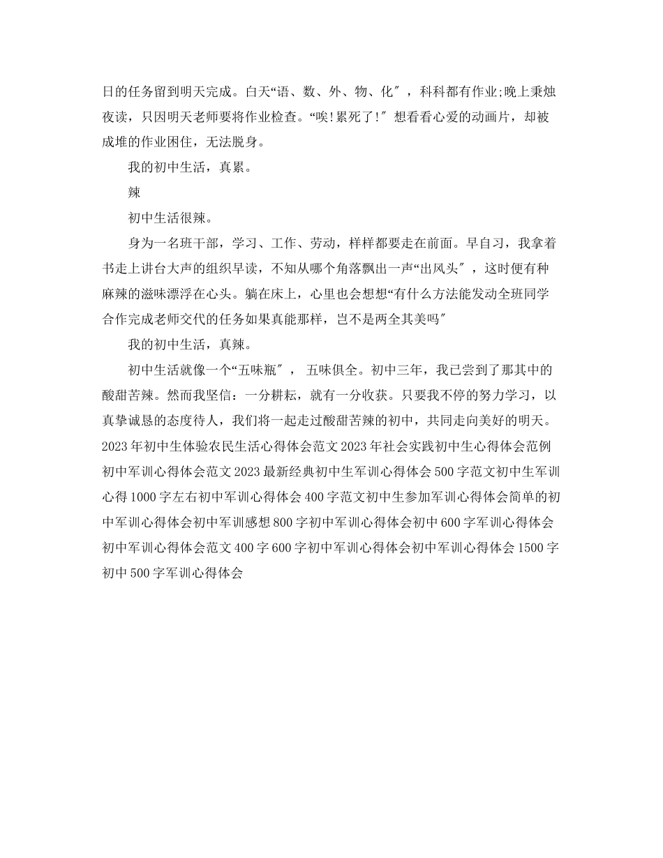 2023年关于初中生活的心得体会范文.docx_第2页