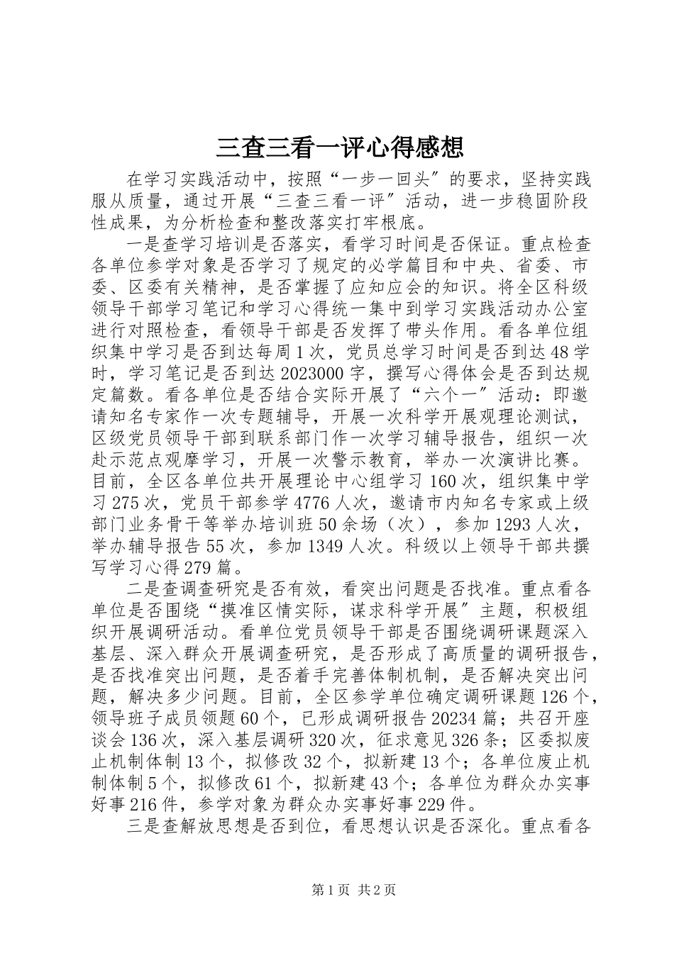 2023年三查三看一评心得感想.docx_第1页