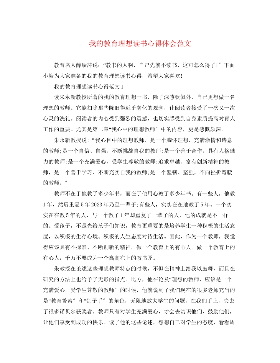 2023年《我的教育理想》读书心得体会范文.docx_第1页