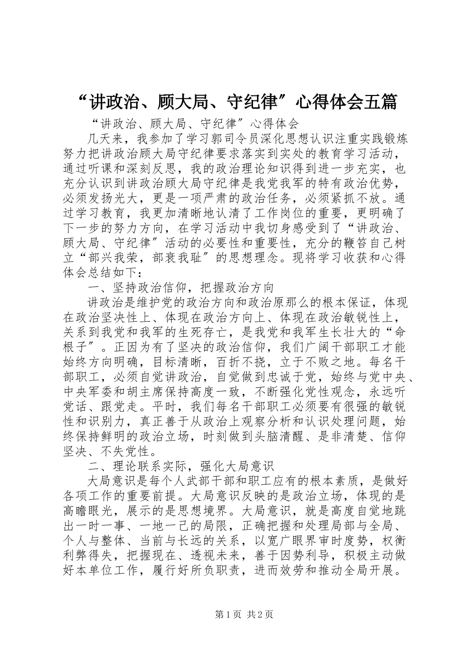 2023年讲政治顾大局守纪律心得体会五篇.docx_第1页
