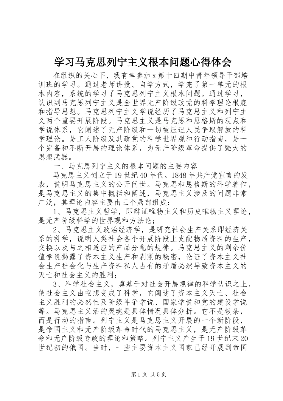 2023年学习马克思列宁主义基本问题心得体会.docx_第1页