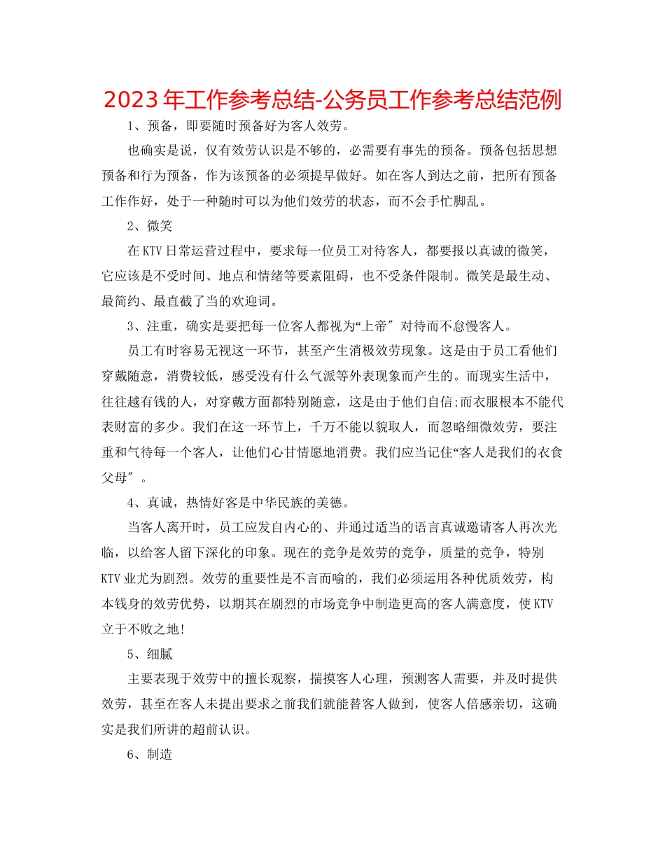 2023年工作总结公务员工作总结范例.docx_第1页