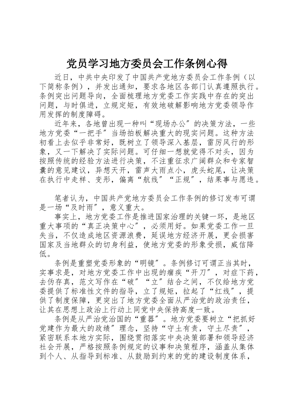 2023年党员学习《地方委员会工作条例》心得.docx_第1页