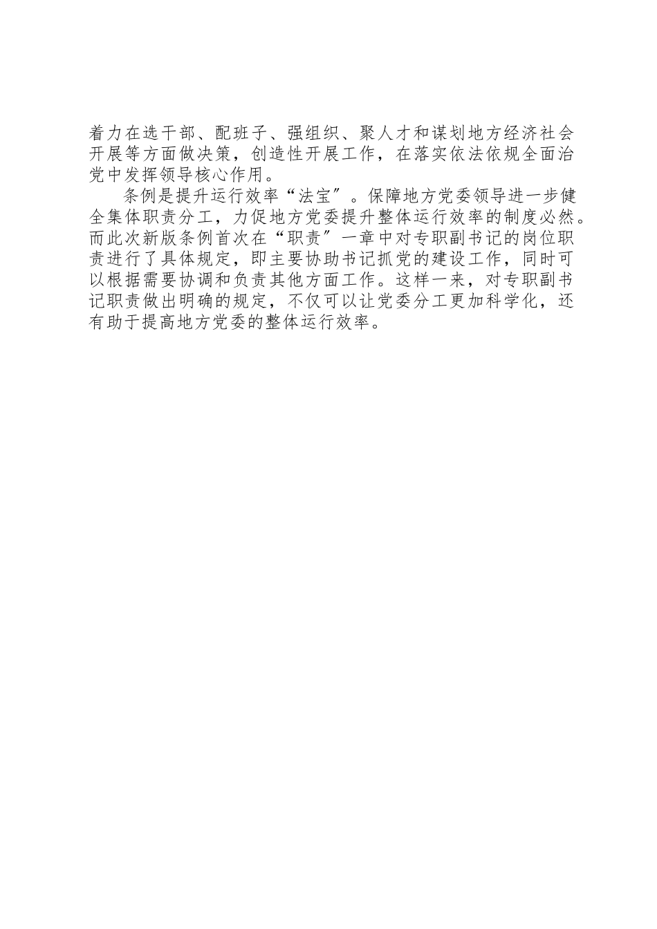 2023年党员学习《地方委员会工作条例》心得.docx_第2页