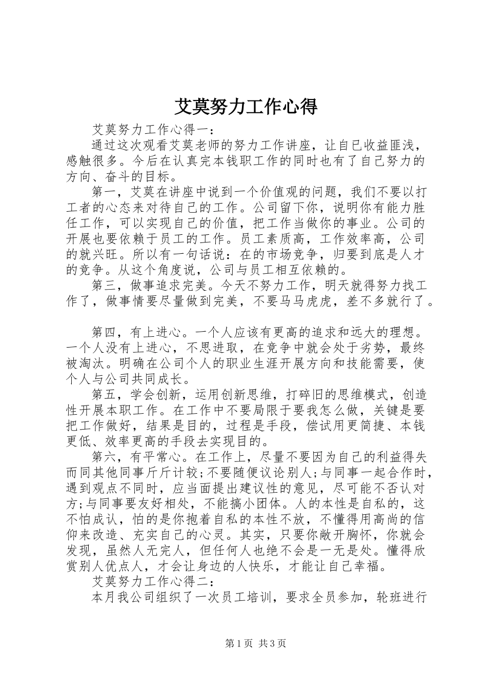 2023年艾莫努力工作心得.docx_第1页