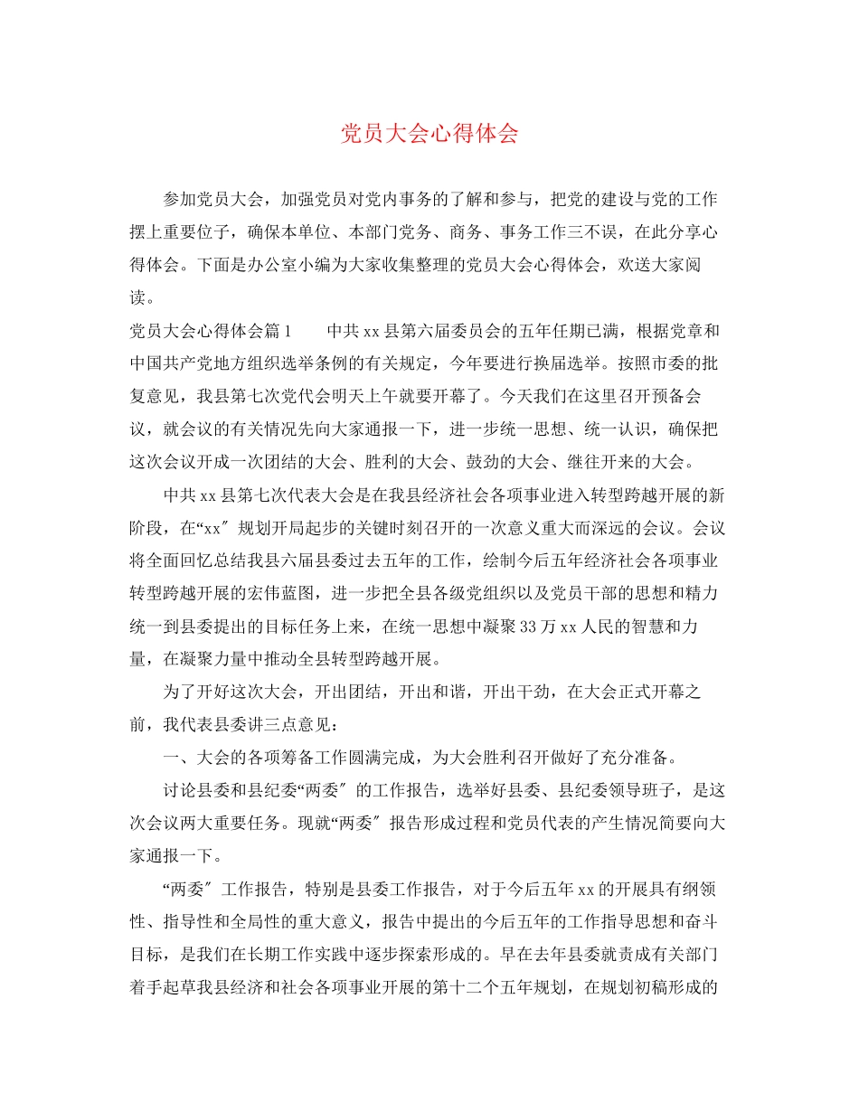 2023年党员大会心得体会.docx_第1页
