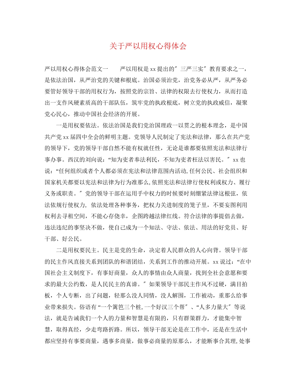 2023年关于严以用权心得体会.docx_第1页