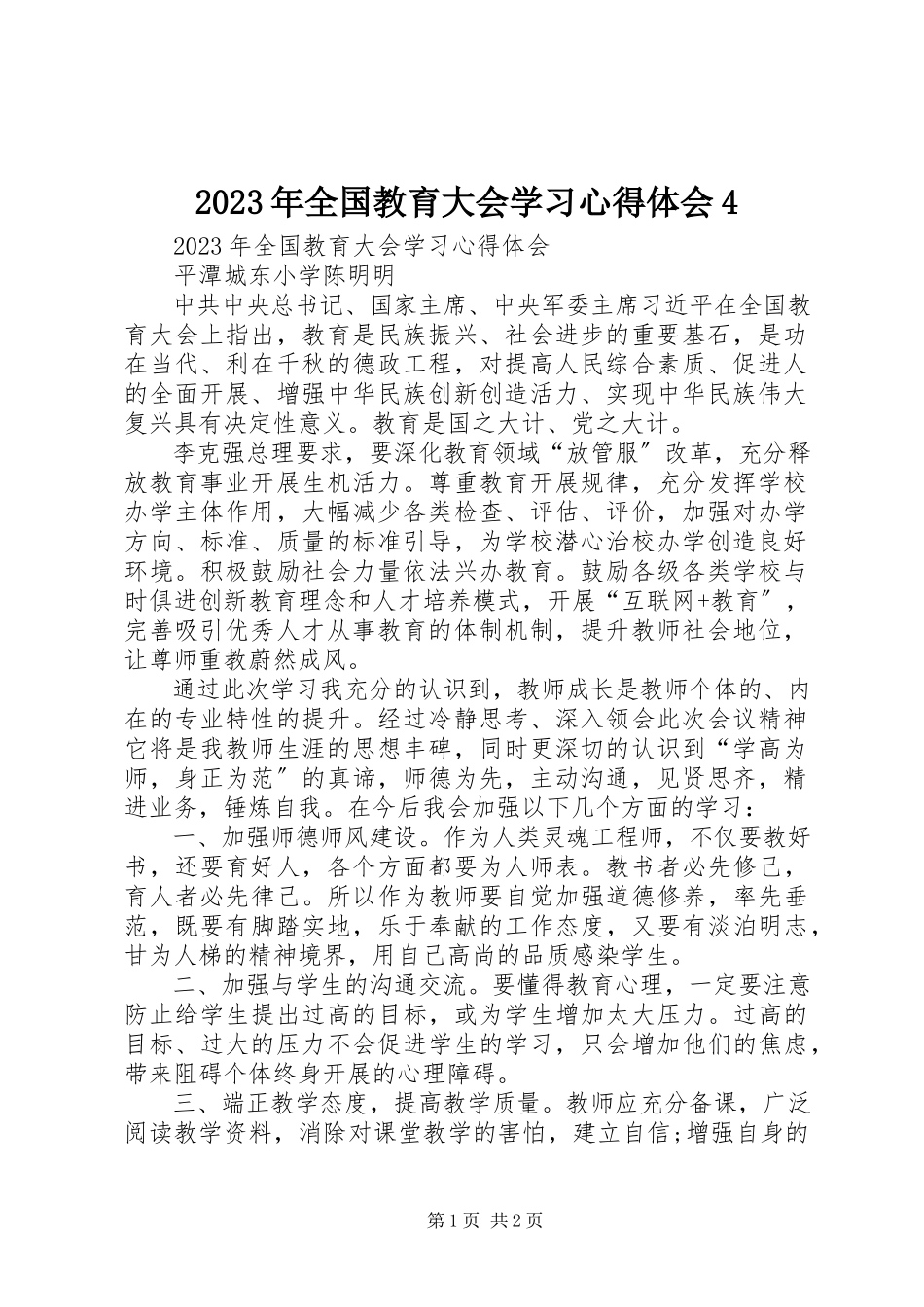 2023年全国教育大会学习心得体会4.docx_第1页