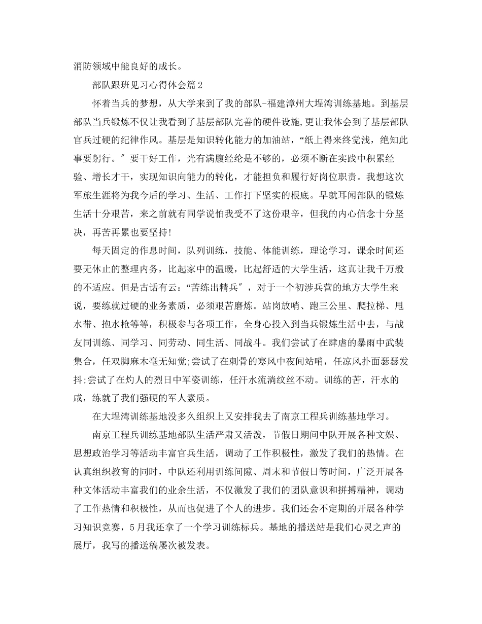 2023年部队跟班见习心得体会.docx_第2页