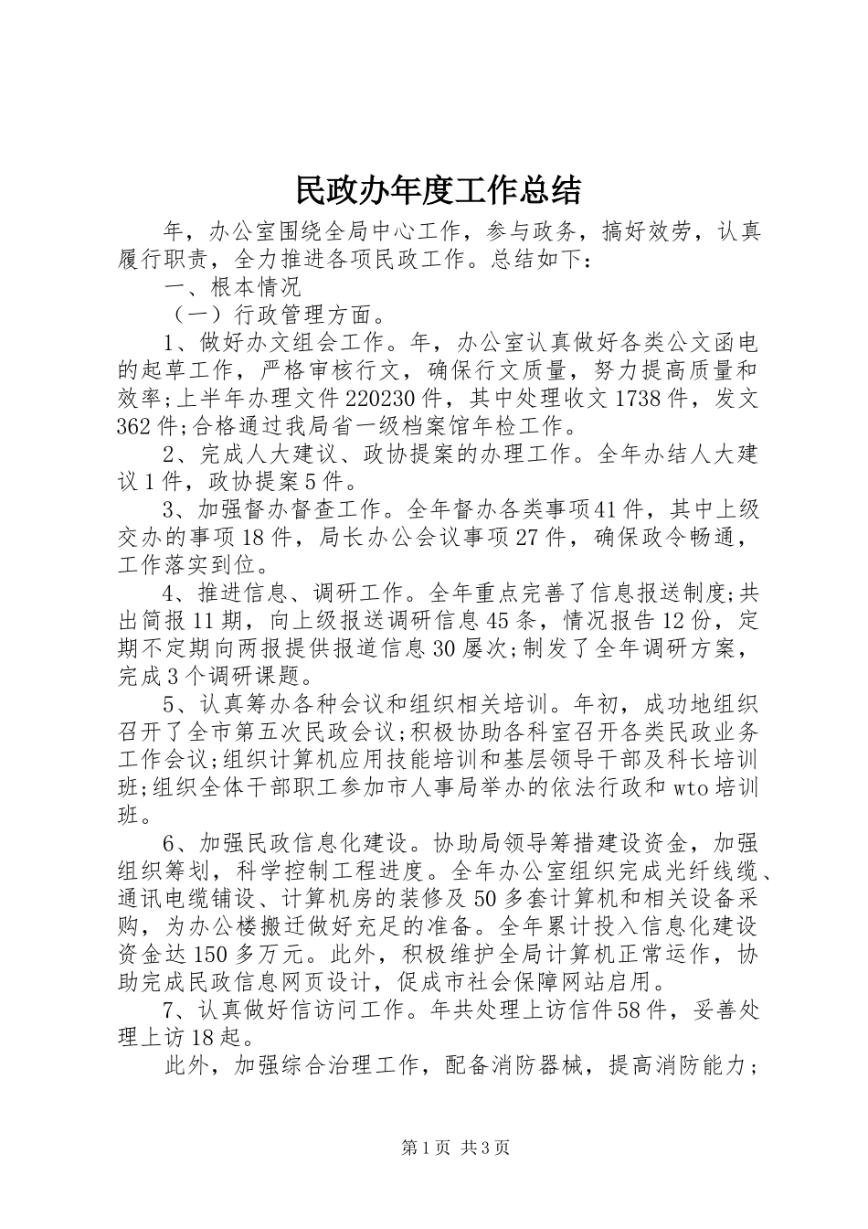 2023年民政办度工作总结.docx_第1页