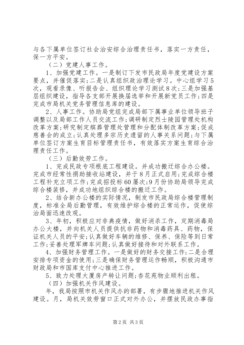 2023年民政办度工作总结.docx_第2页