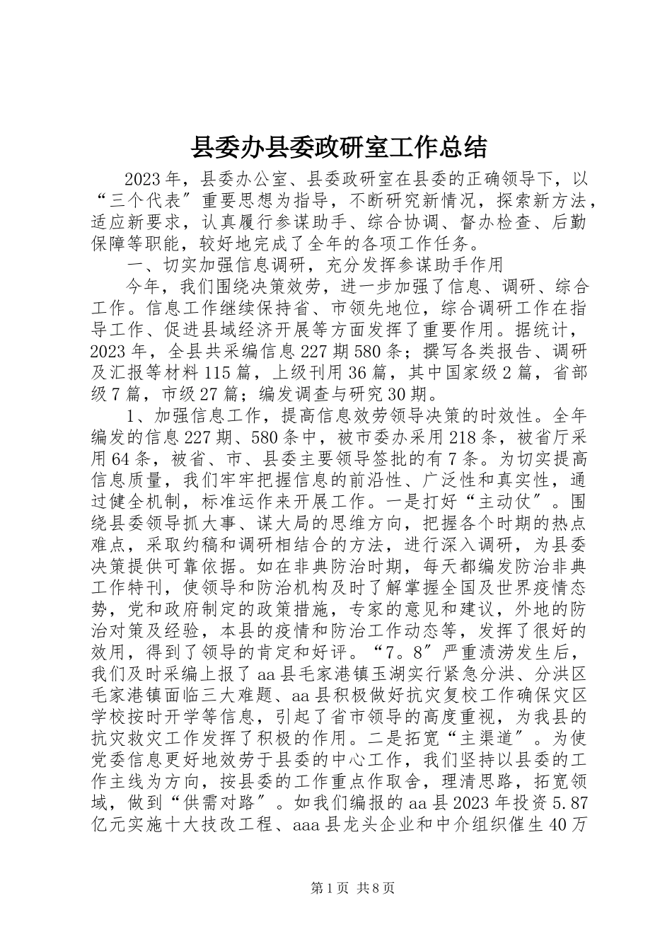 2023年县委办县委政研室工作总结.docx_第1页
