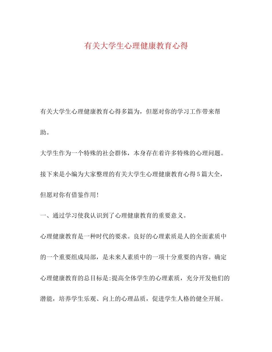 2023年有关大学生心理健康教育心得.docx_第1页