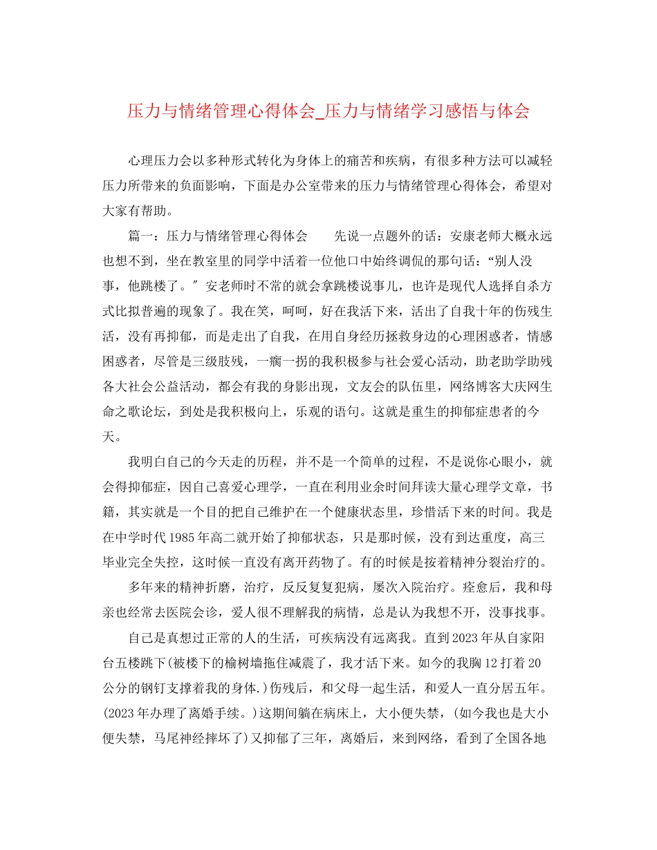 2023年压力与情绪管理心得体会_压力与情绪学习感悟与体会.docx_第1页