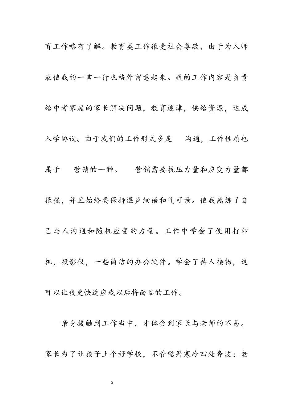 实用暑假社会实践心得体会模板锦集2023.docx_第2页