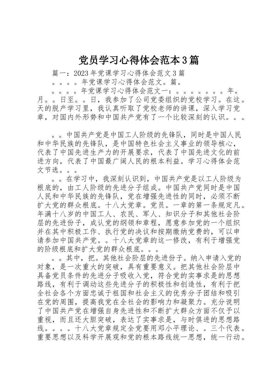 2023年党员学习心得体会范本3篇.docx_第1页