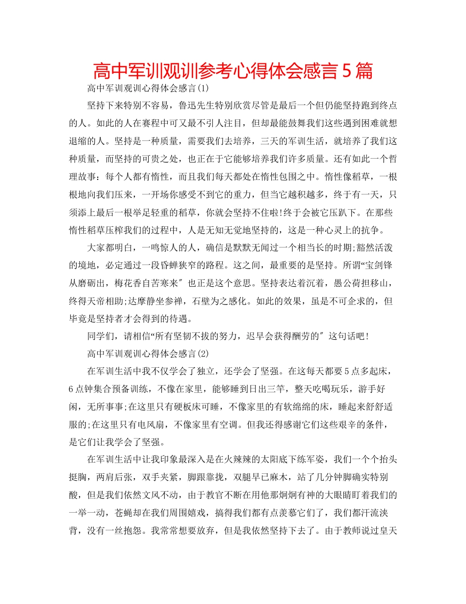 2023年高中军训观训心得体会感言5篇.docx_第1页