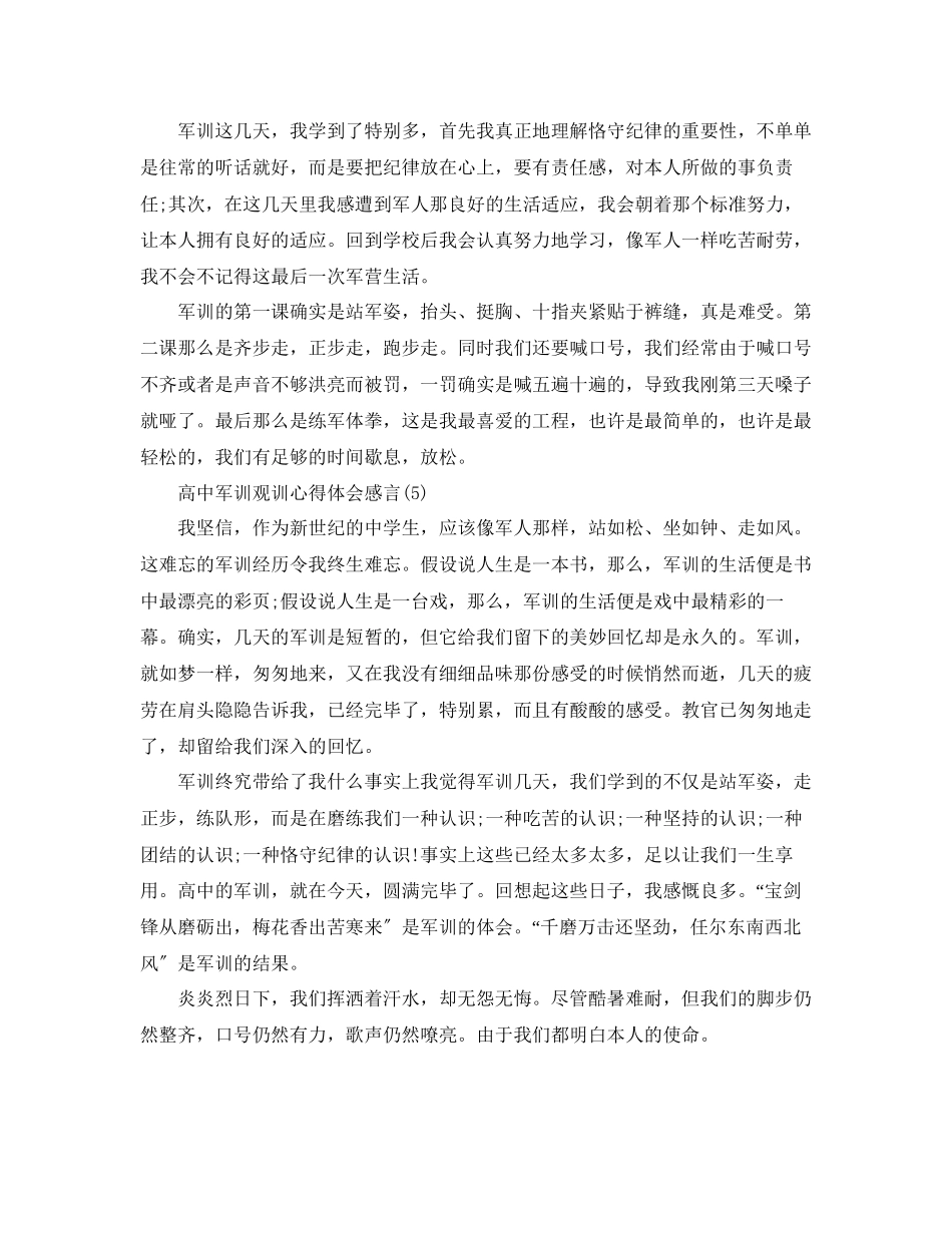 2023年高中军训观训心得体会感言5篇.docx_第3页