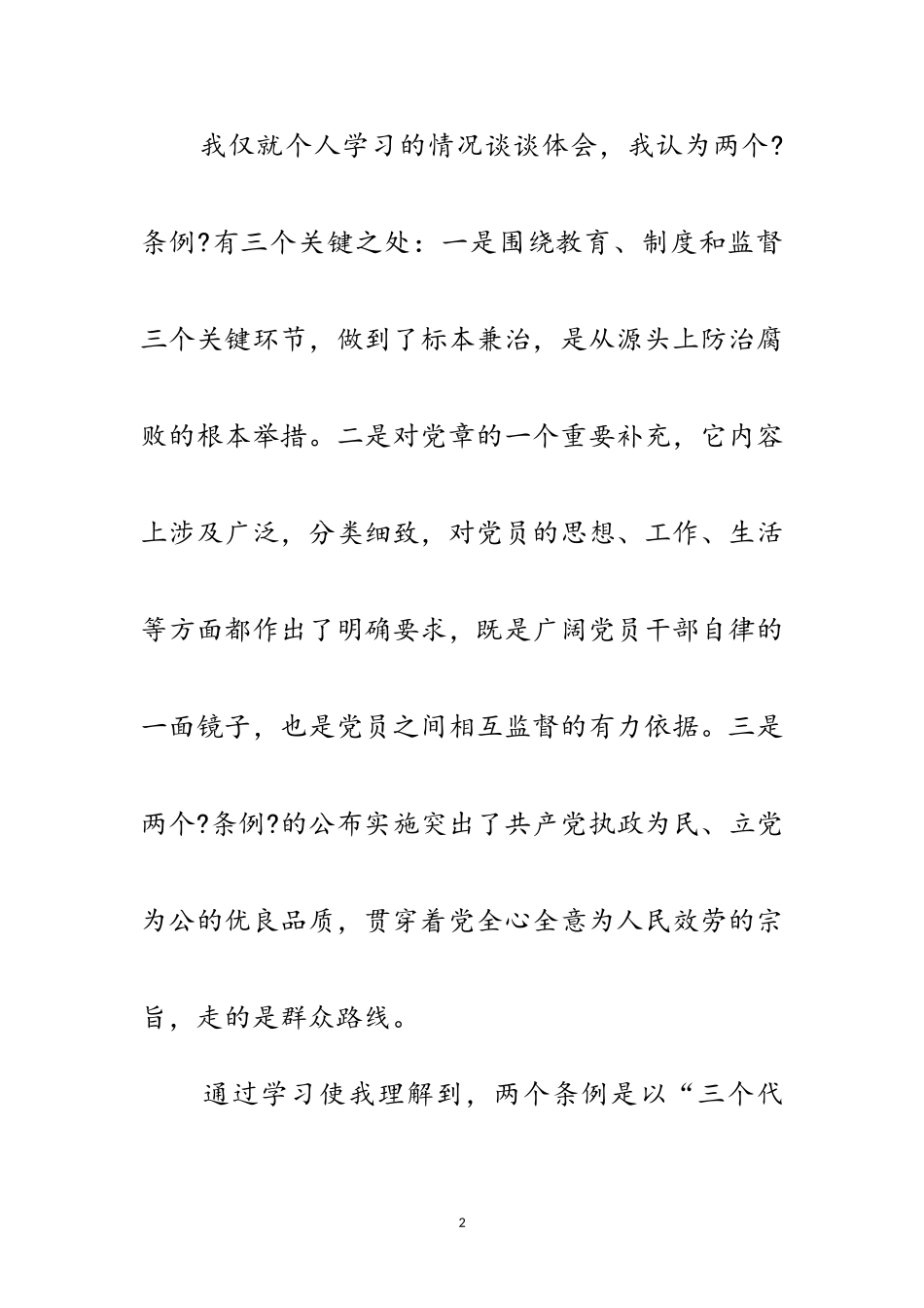 2023年工会联合会领导关于学习“两个条例”的心得体会范文.doc_第2页