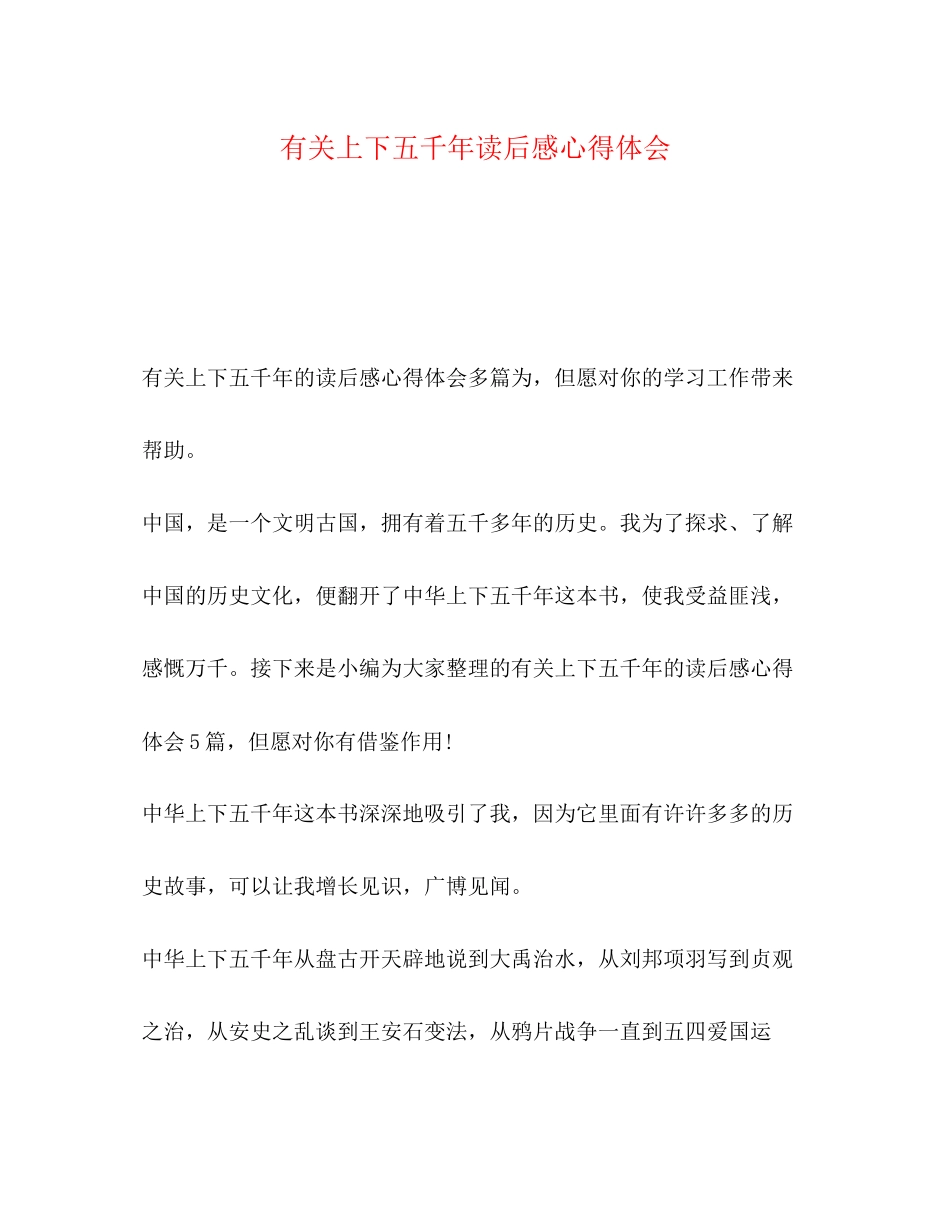 2023年有关上下五千读后感心得体会.docx_第1页