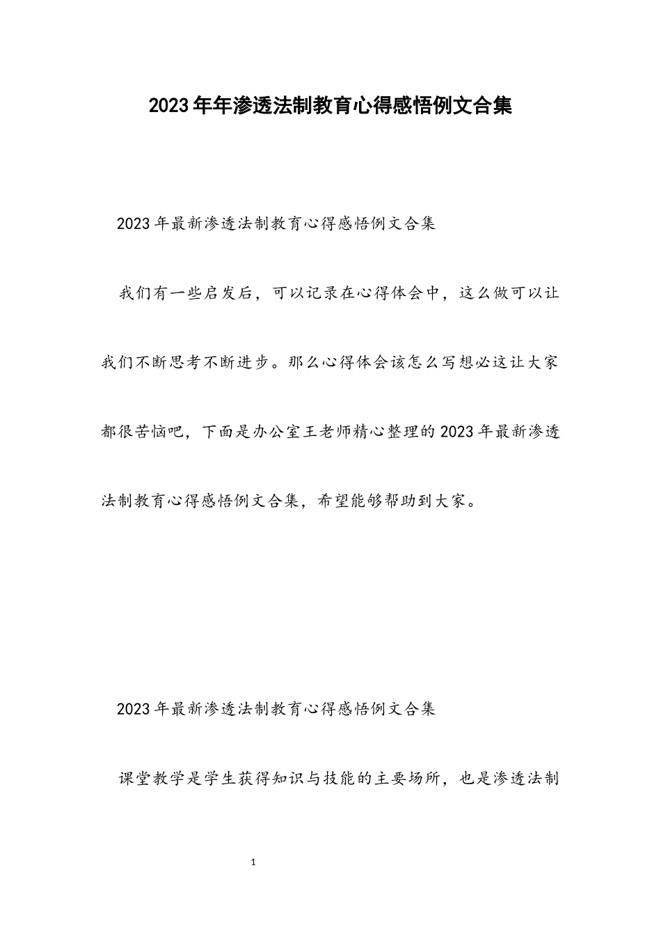 2023年渗透法制教育心得感悟例文.docx_第1页